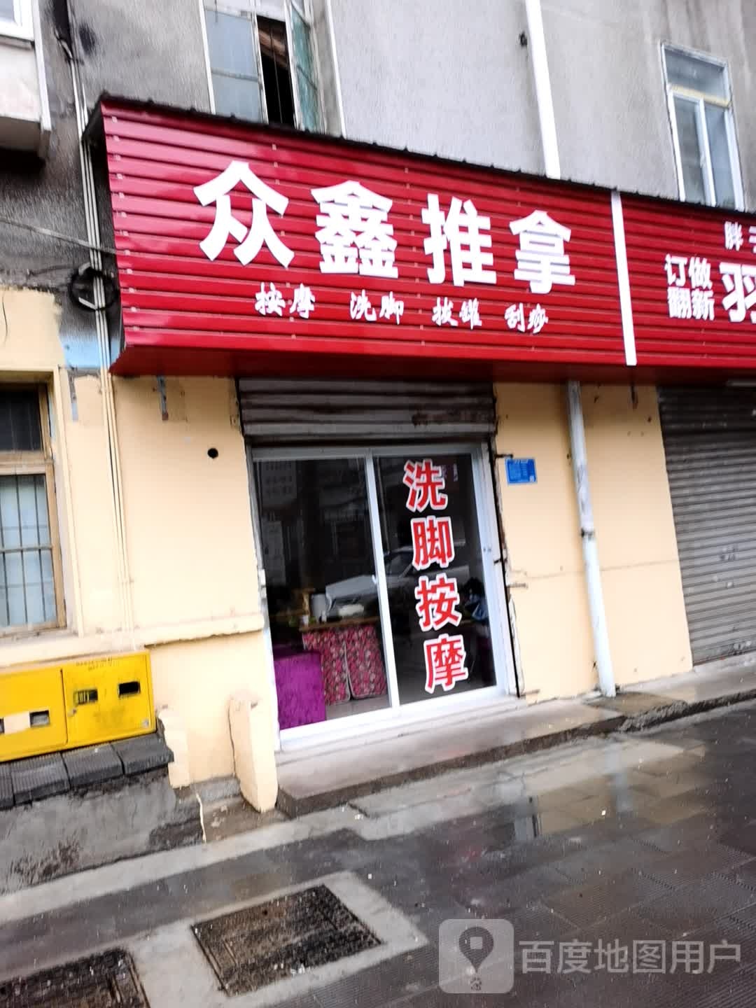 众鑫推拿(日化小区店)