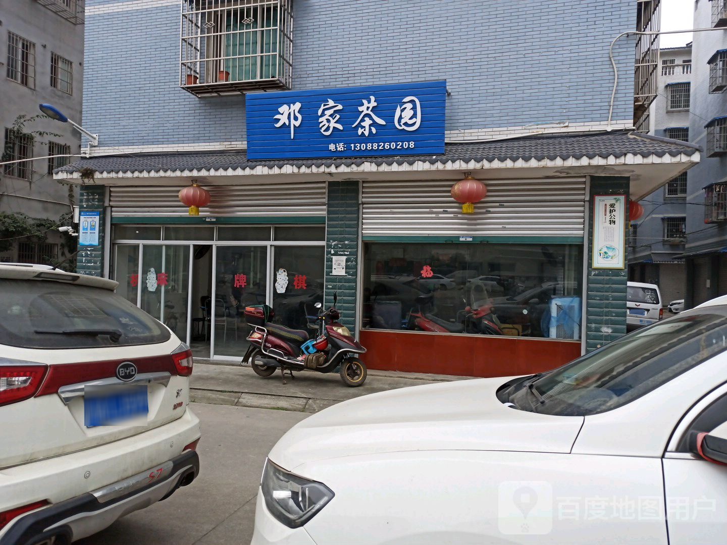 邓家茶园