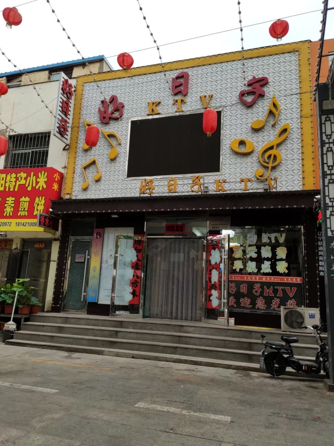 好日子KTV(龙山街)