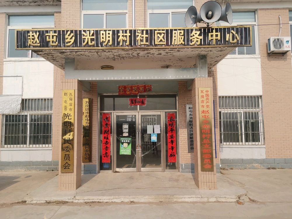 辽宁省大连市瓦房店市赵屯乡光明村退役军人服务站