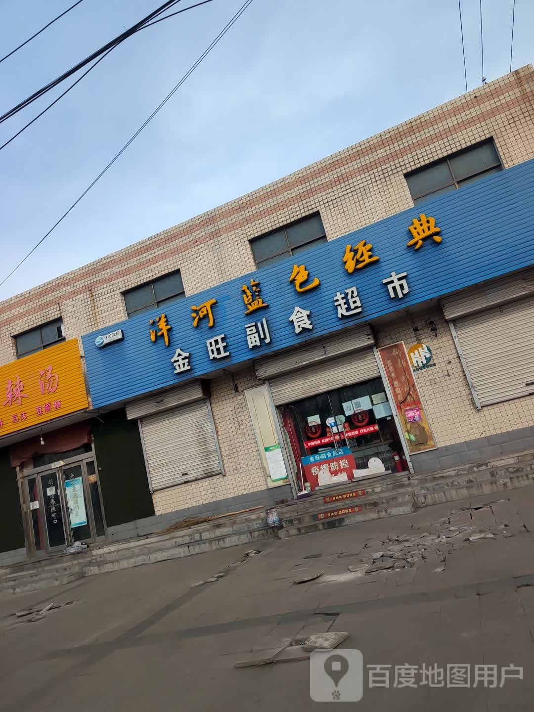 金旺副食超市