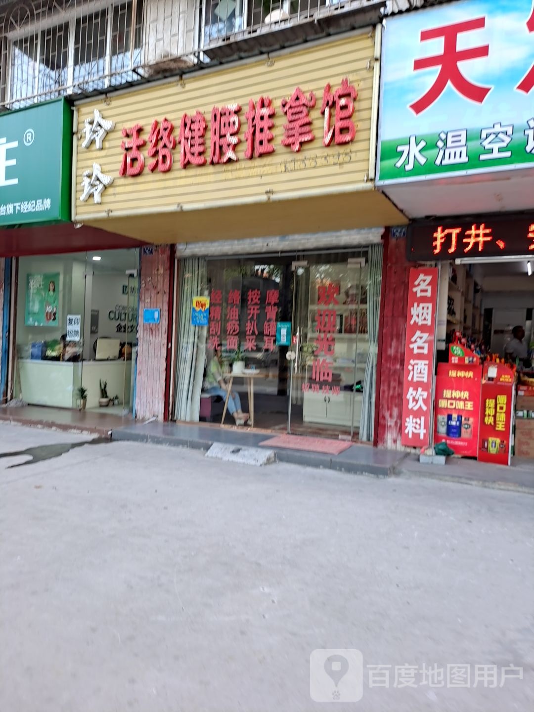 零零活络健腰推拿馆