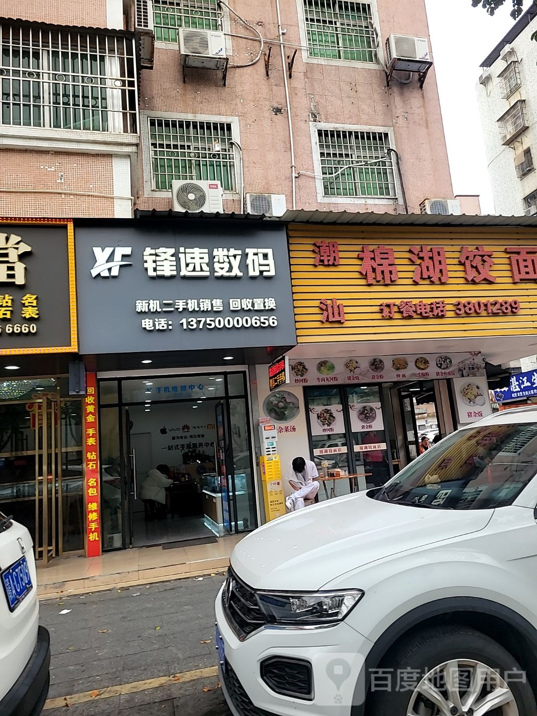 锋速数码(德康园店)