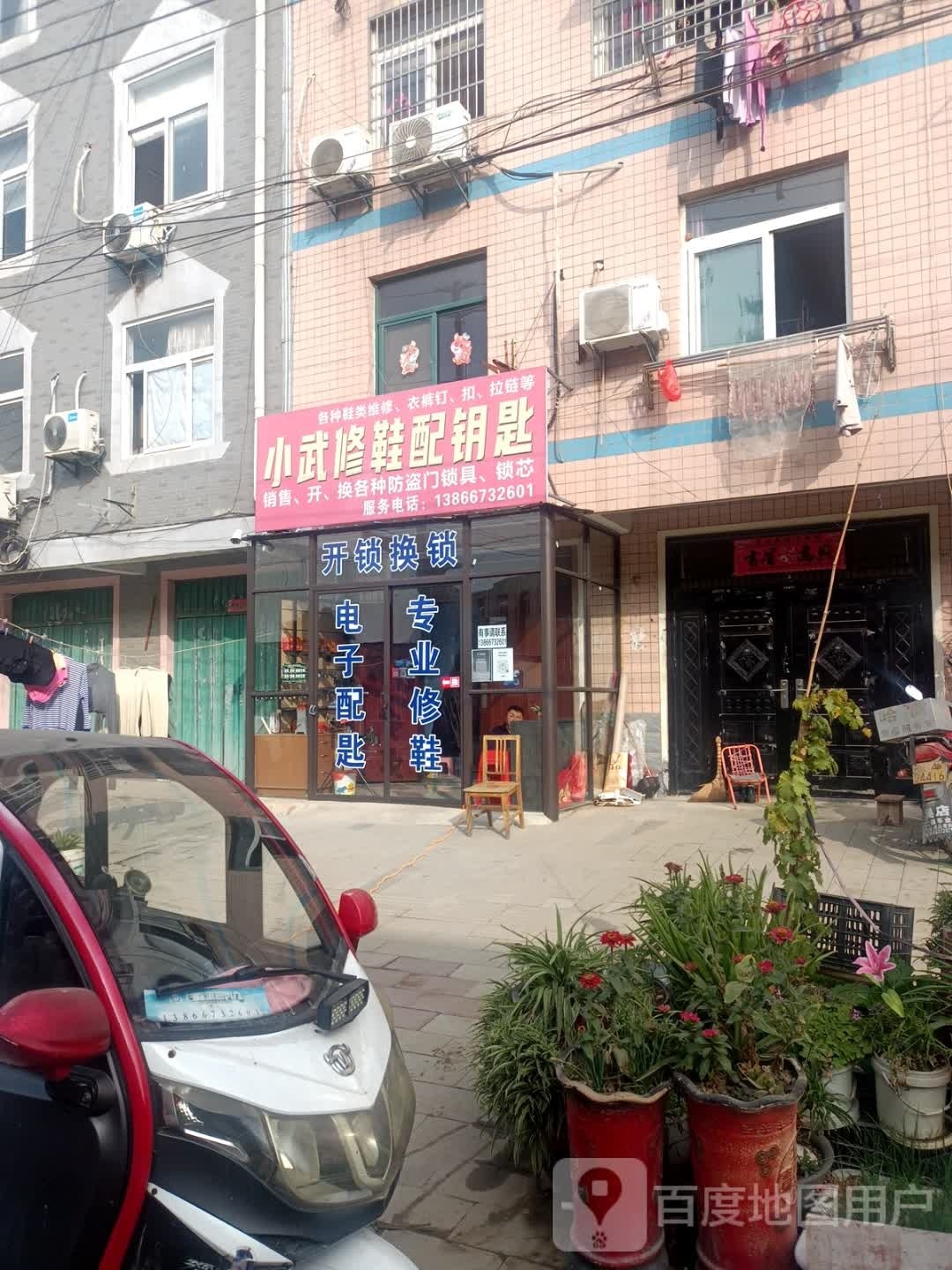 小武修鞋配钥匙