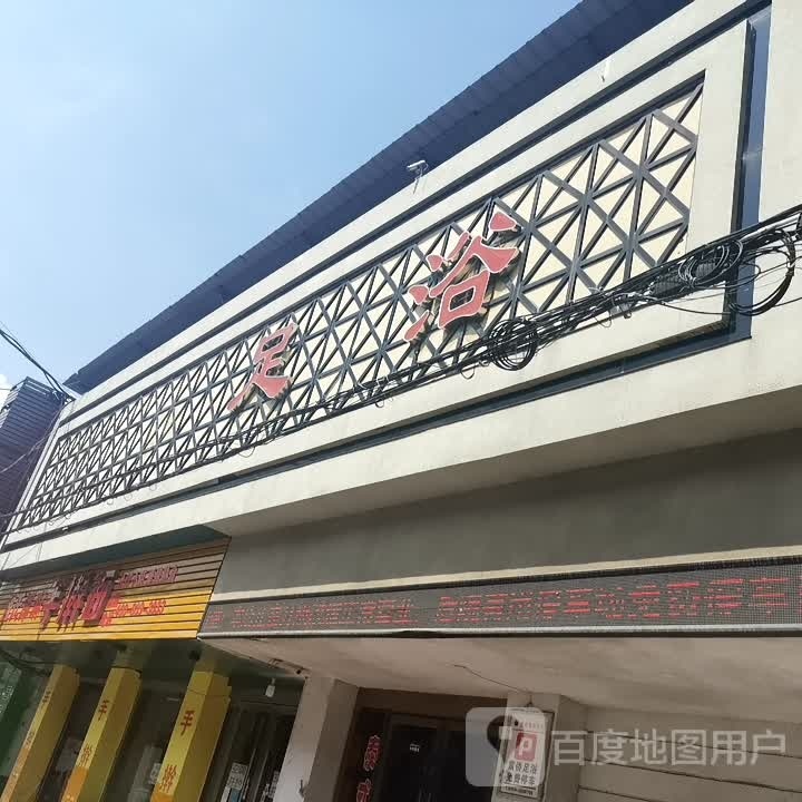富侨足浴。(健康路店)