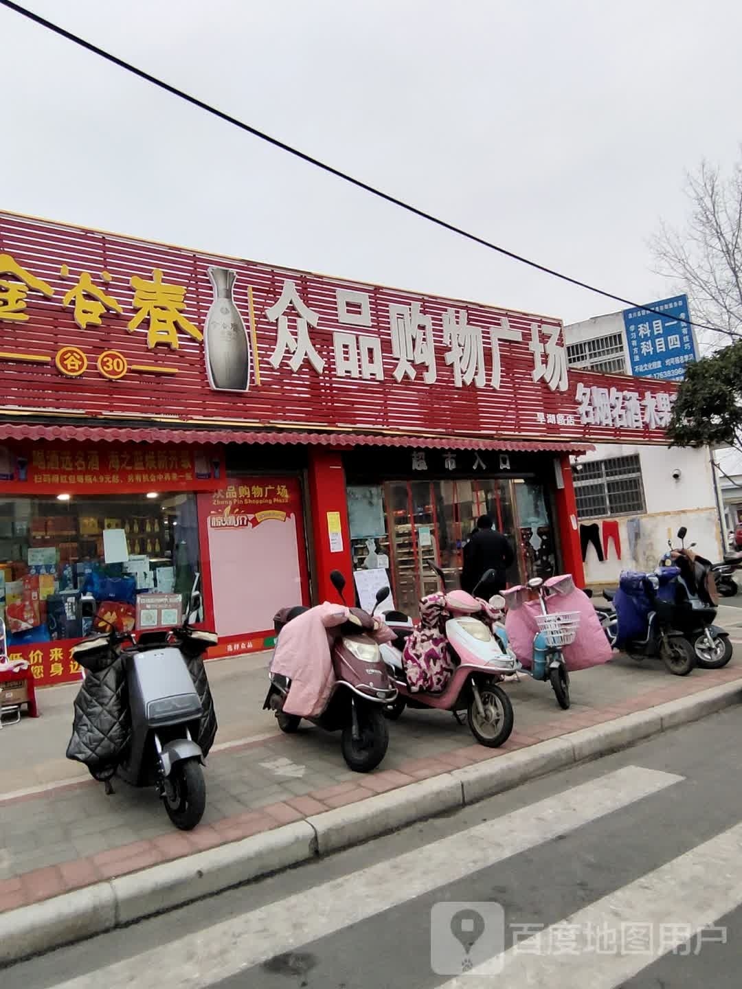 潢川县众品购物广场(旱湖路店)