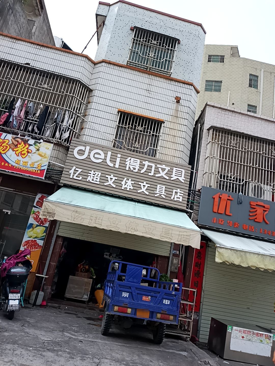 亿超文体文具店