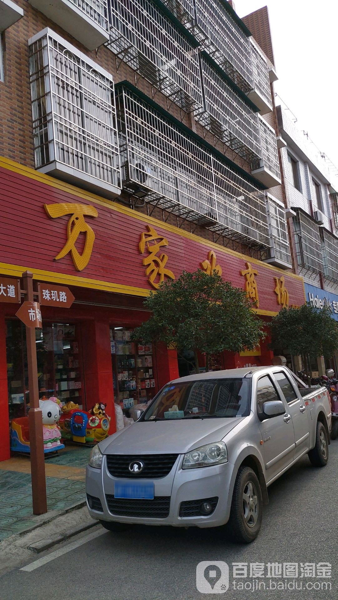 万家欢商场(珠玑店)