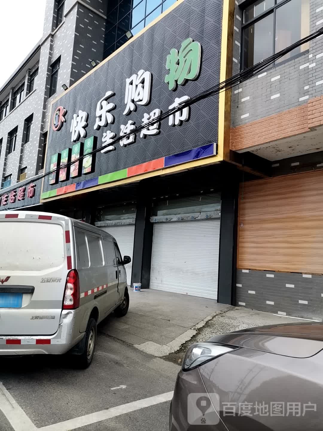 快乐购生活超市(运河路店)