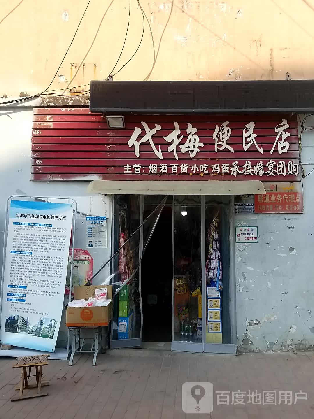 代梅便民店