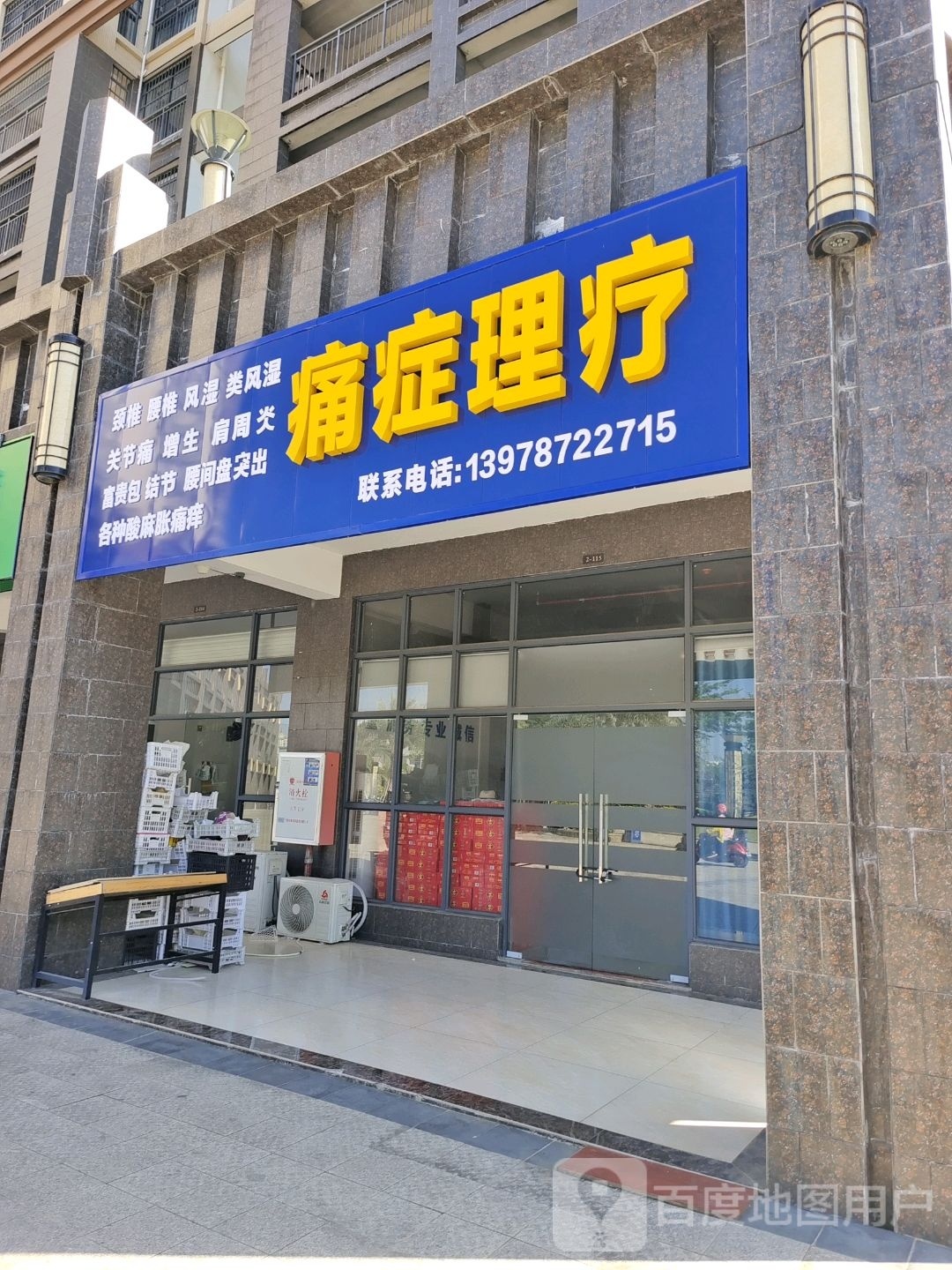 痛症理疗