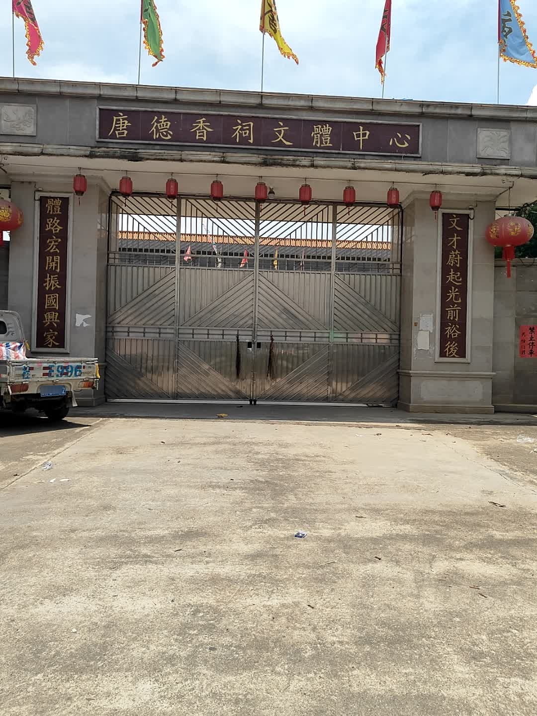 唐德香祠文体中心