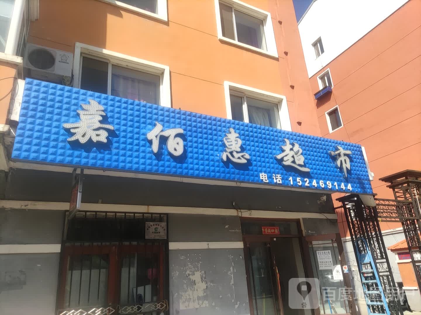 嘉佰惠超市