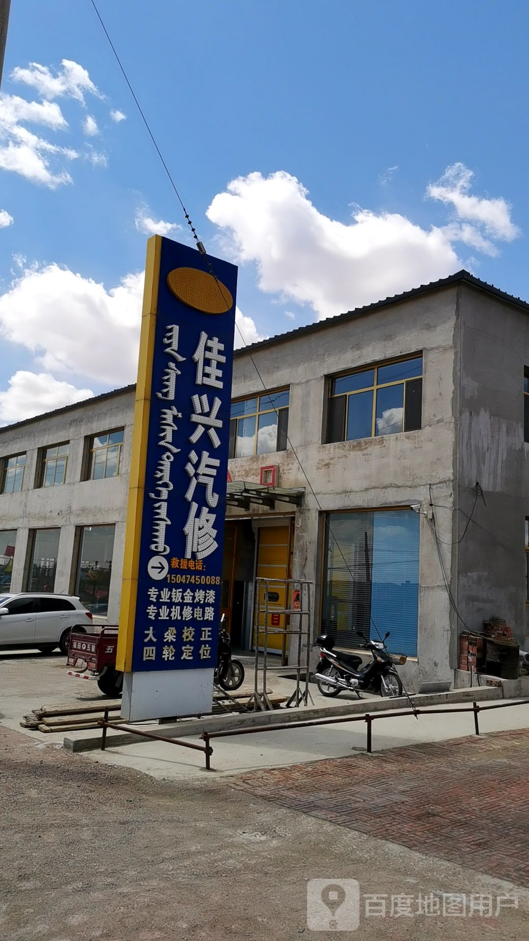 库伦佳兴汽修