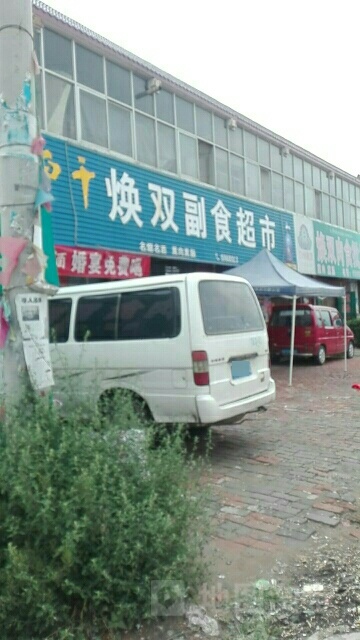 焕双超市超市