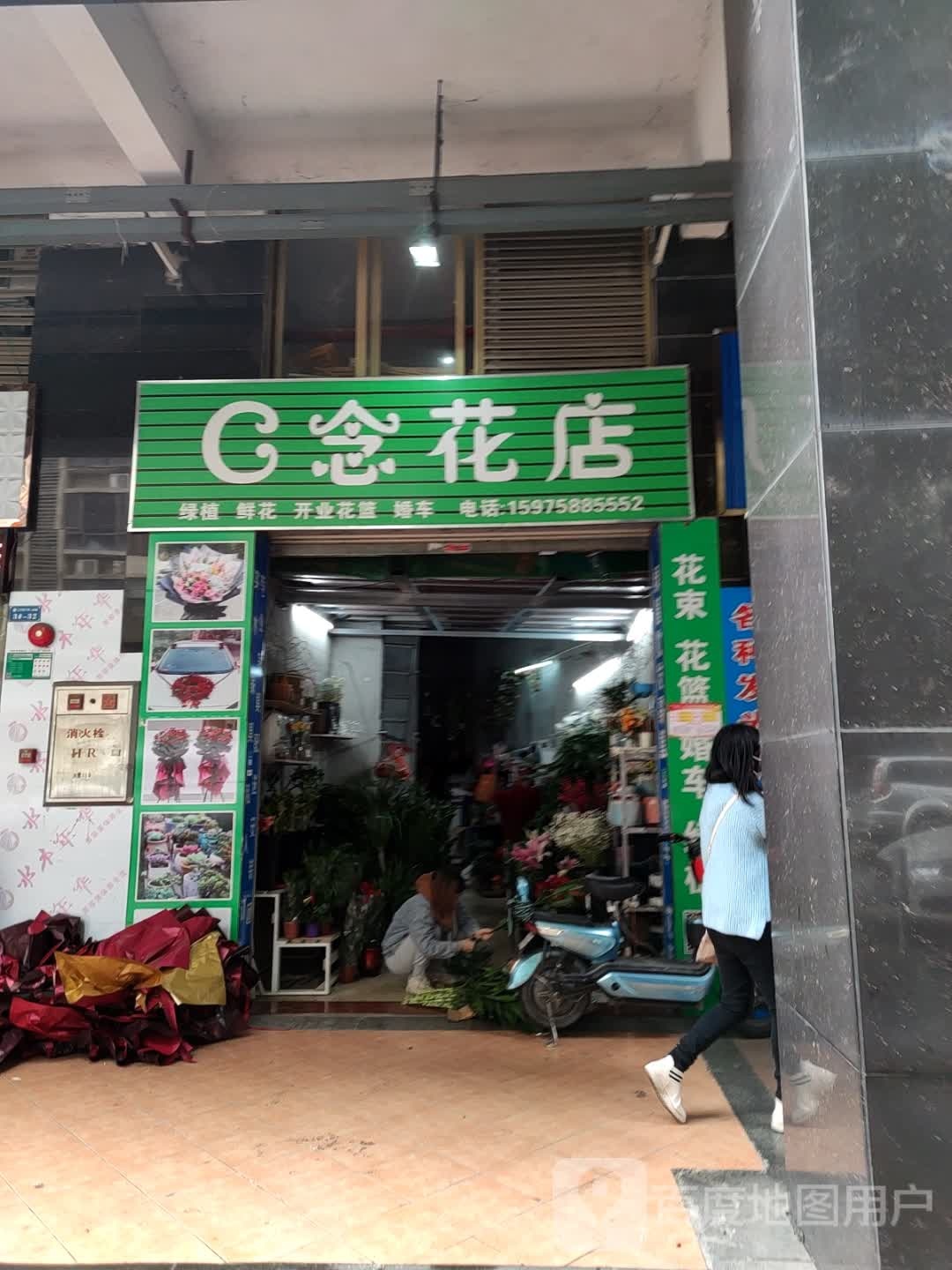 C念花店
