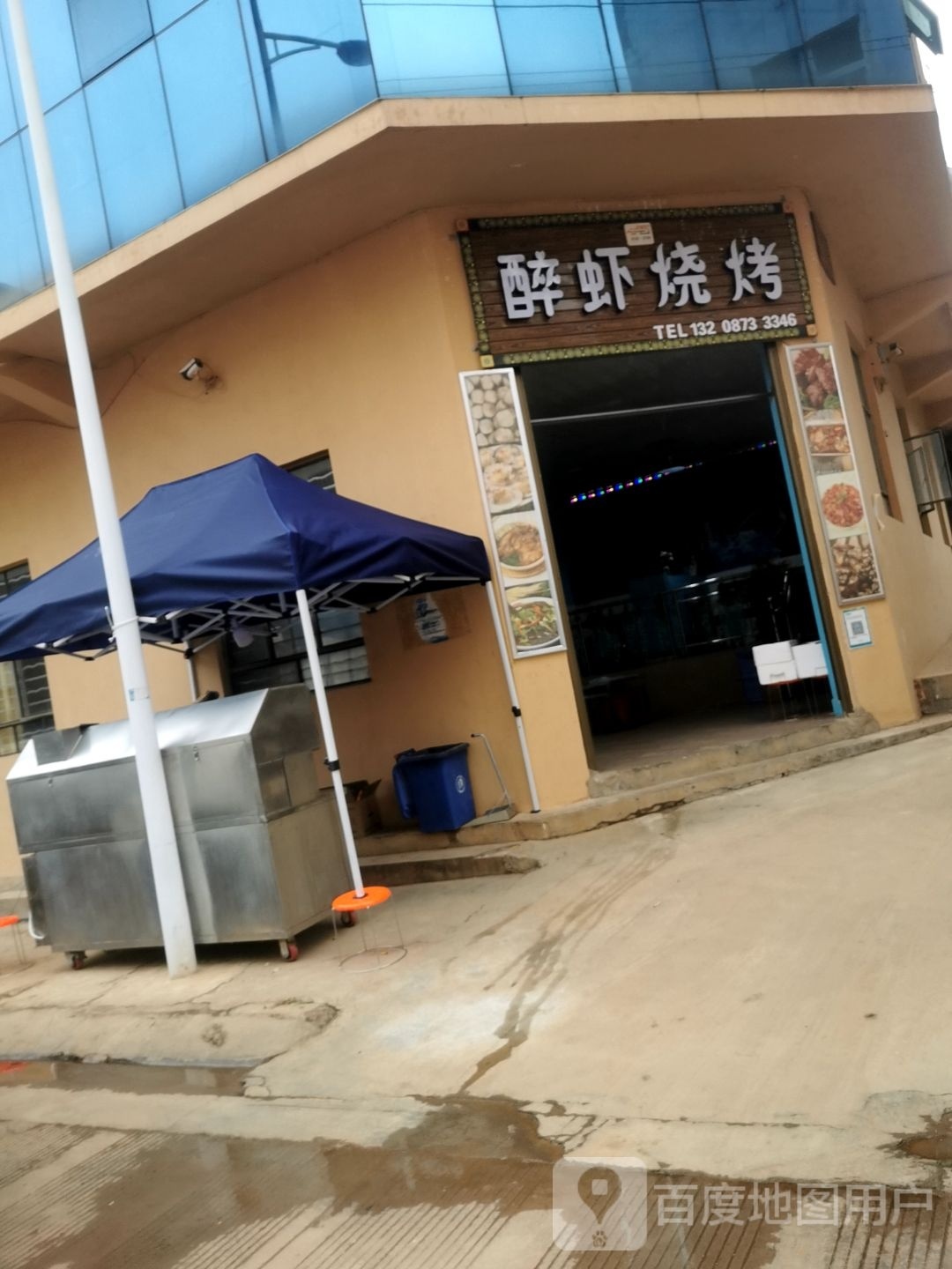 醉霞烧烤