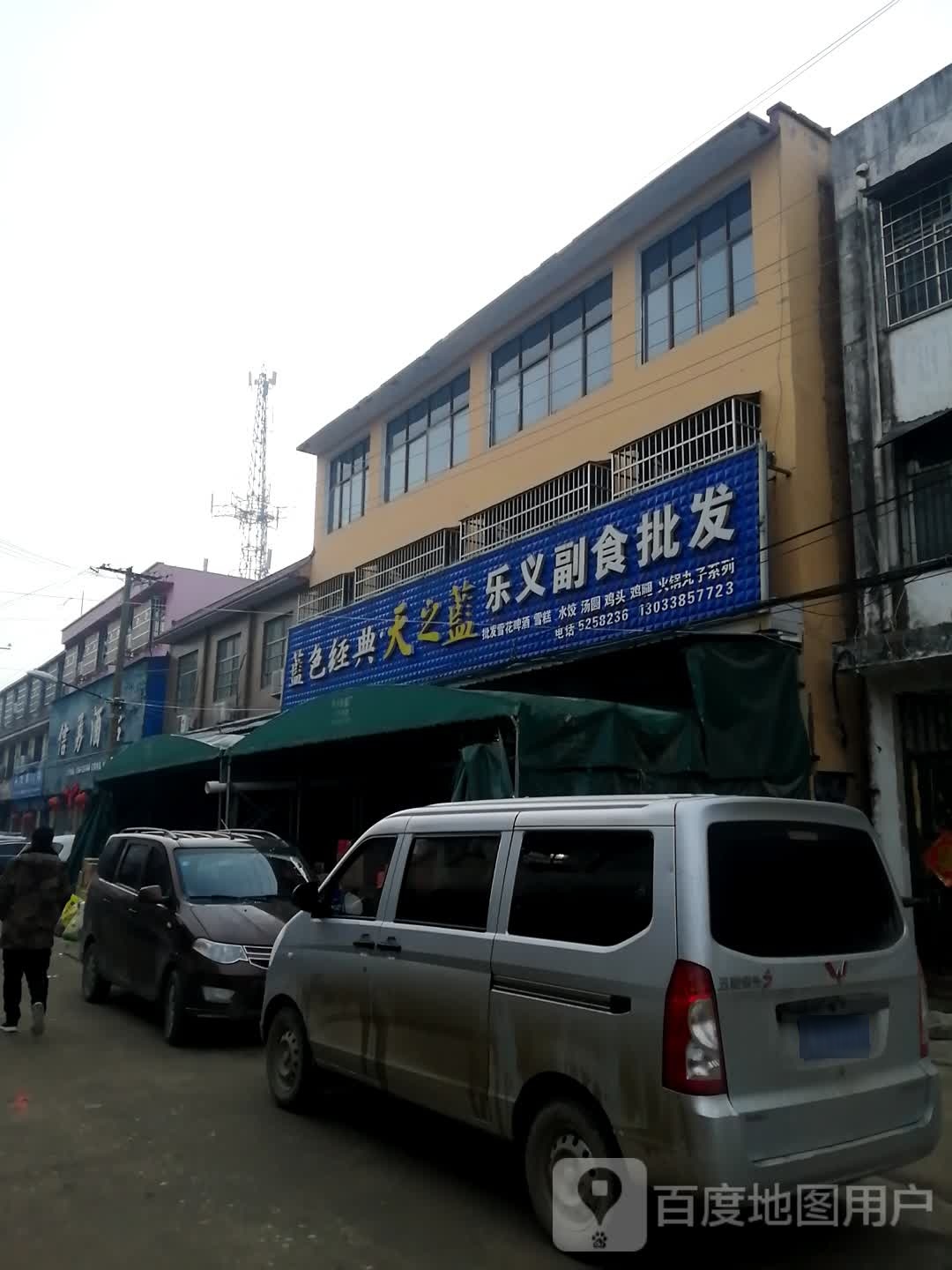 平舆县高杨店镇乐义副食批发