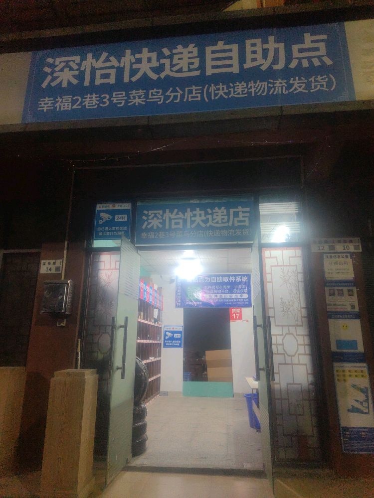 深怡快递店