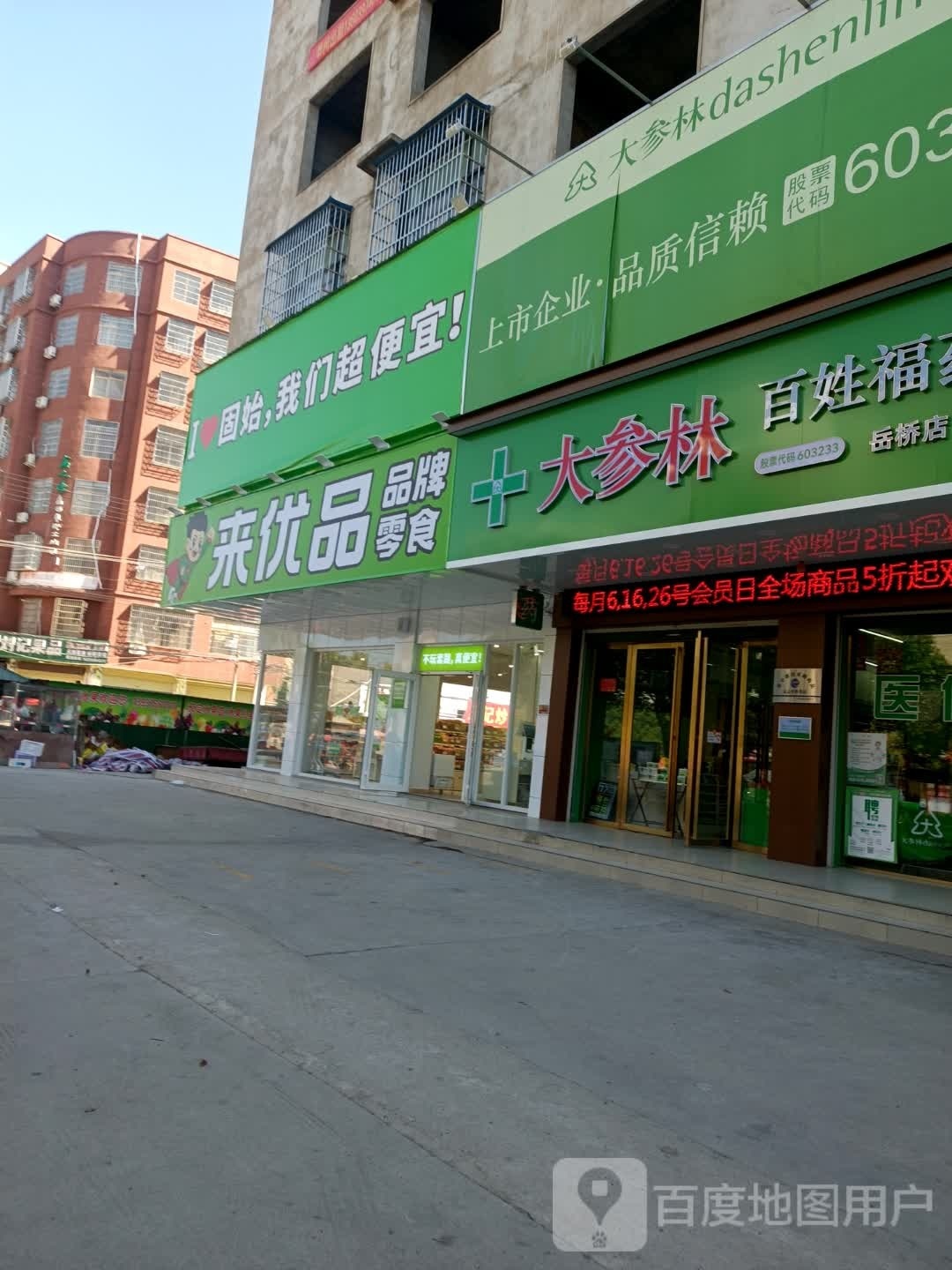 固始县来优品(岳桥店)