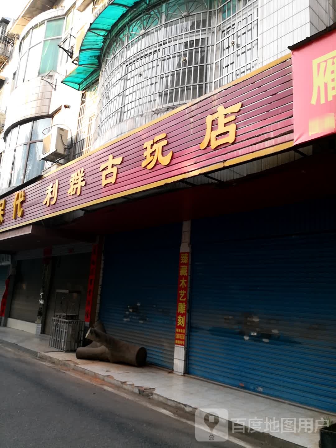 利群古玩店
