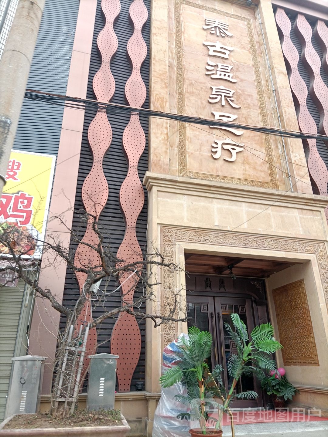 良子温泉组疗(煤港路店)