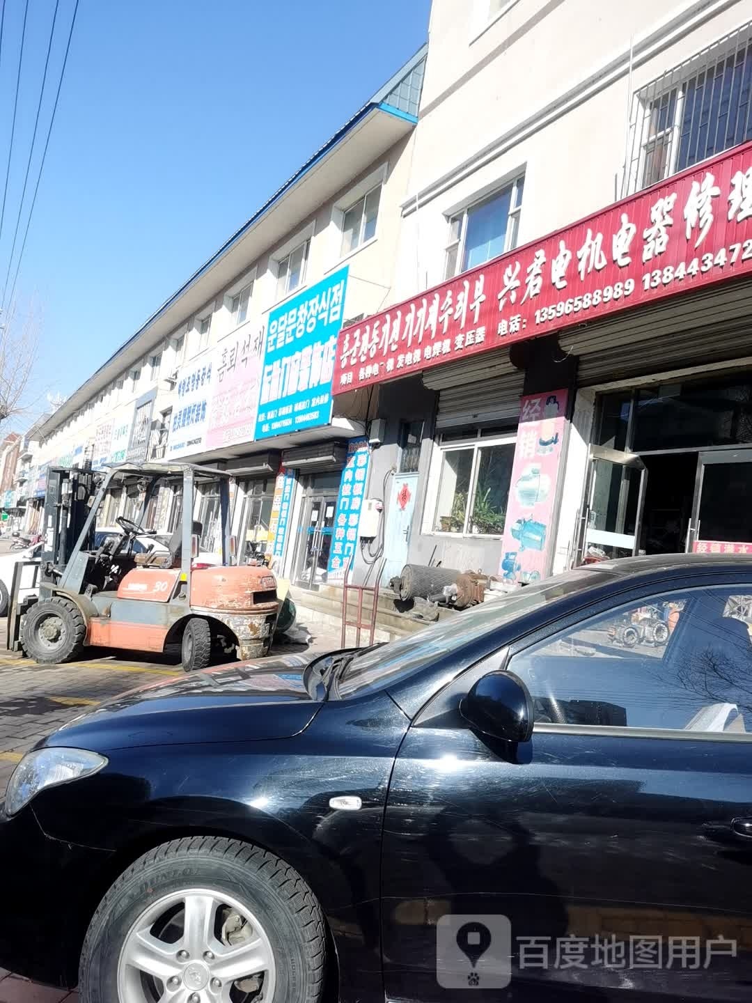 兴君电机电器修理部