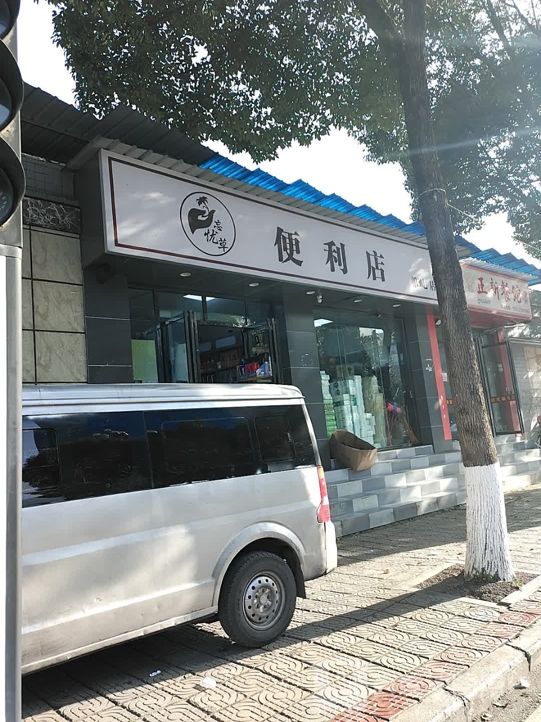 忘忧草便利店