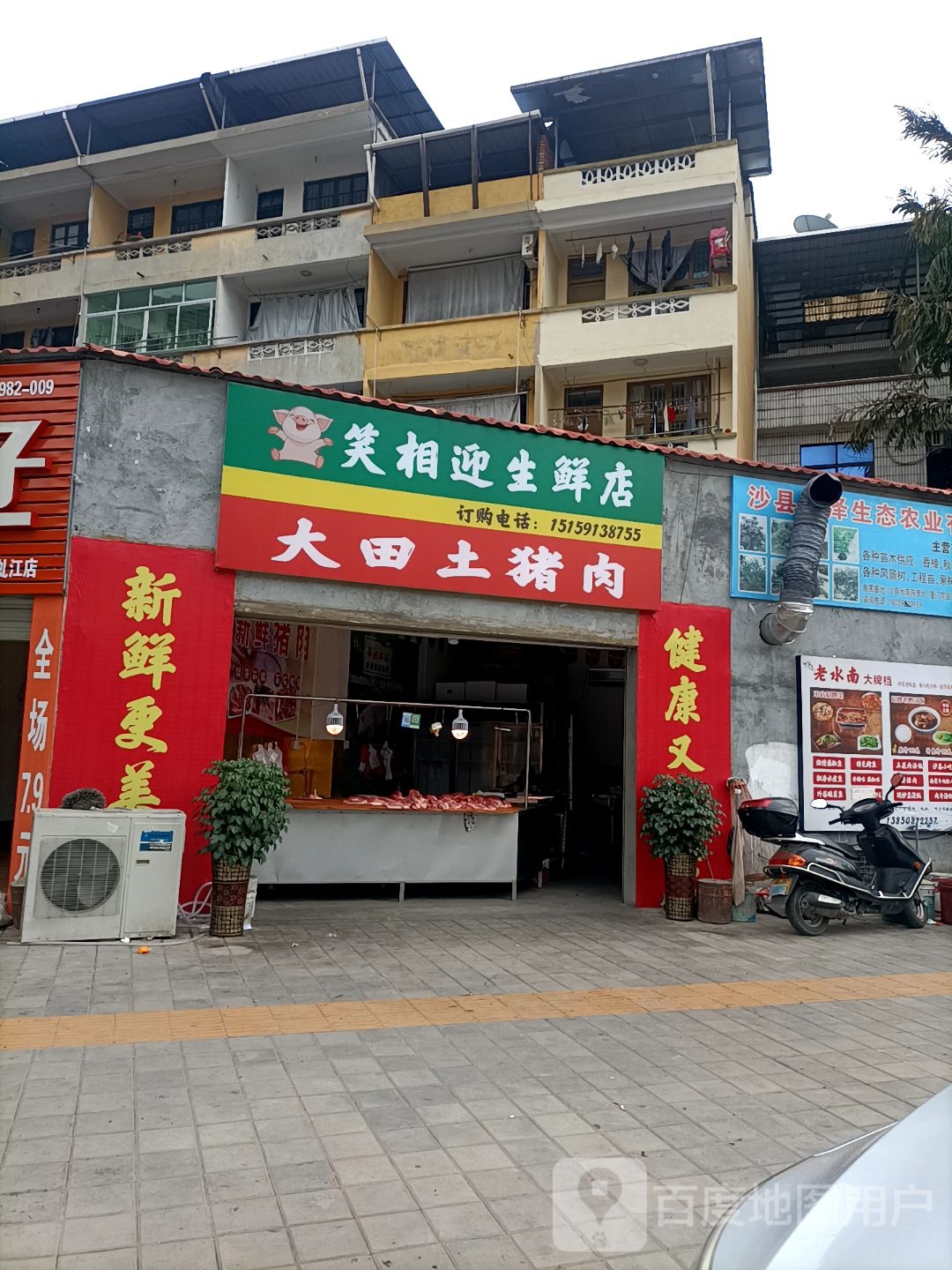 笑相迎生鲜店