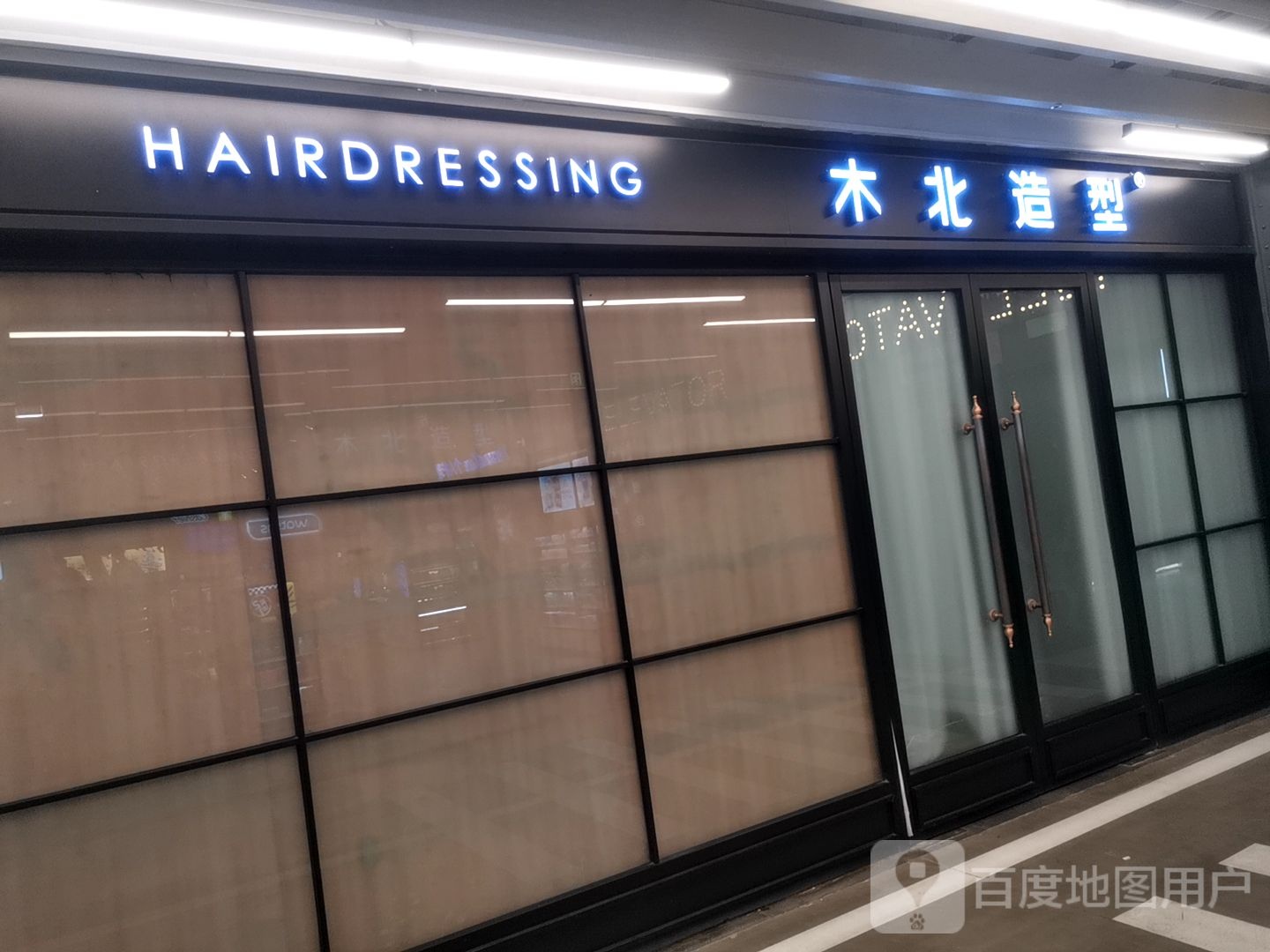 木北护肤造型(西铁营万达店)