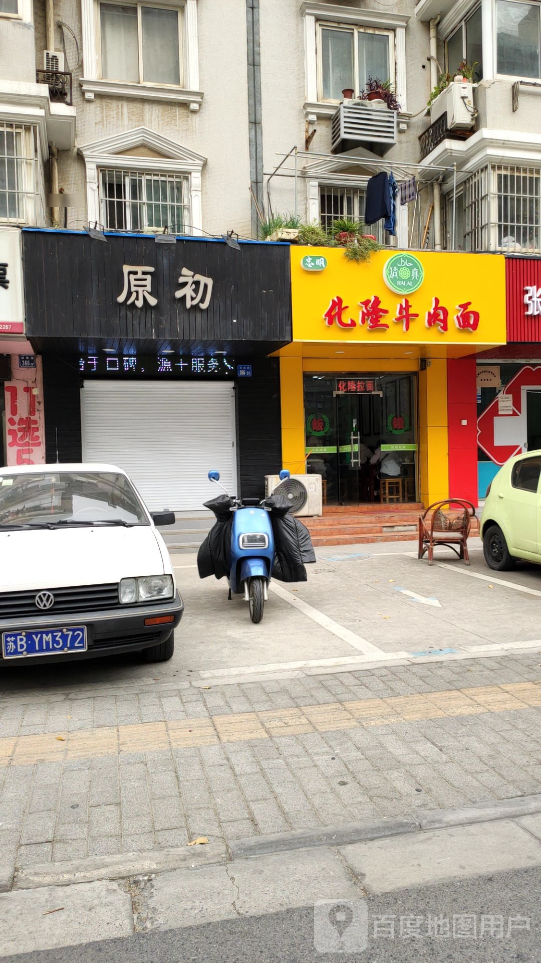 清真化隆牛肉面(建筑路店)