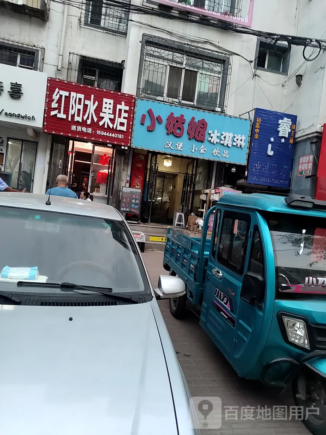 红阳水果店