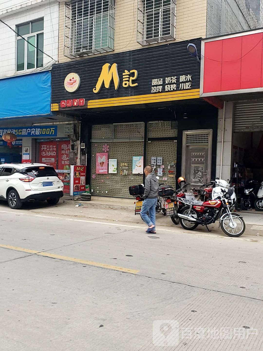 M记甜品奶茶