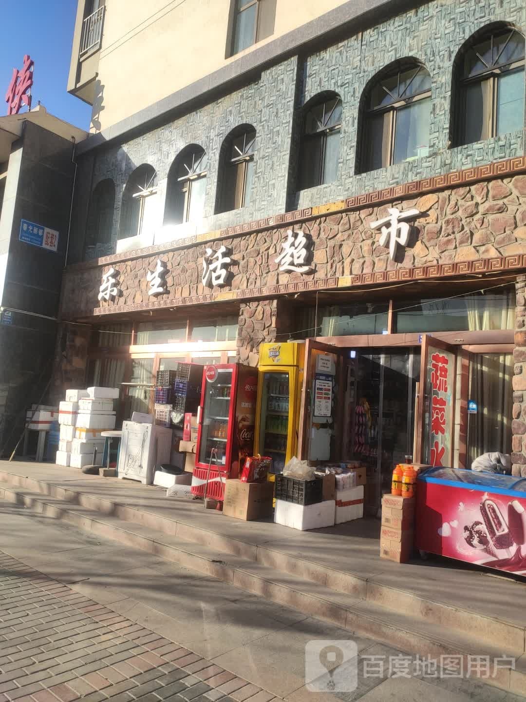 乐生活美食(春光丽都店)