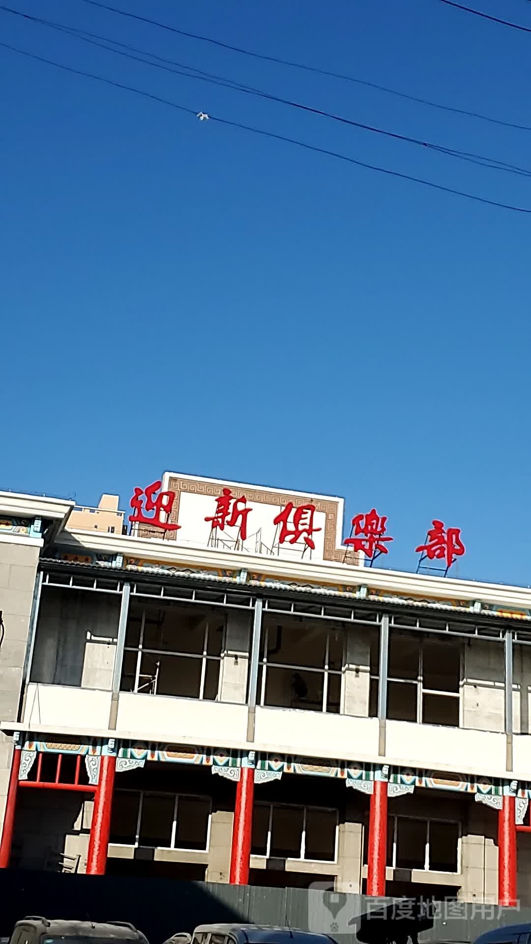 迎新俱乐部