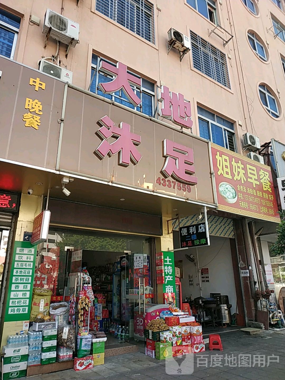 大地沐足