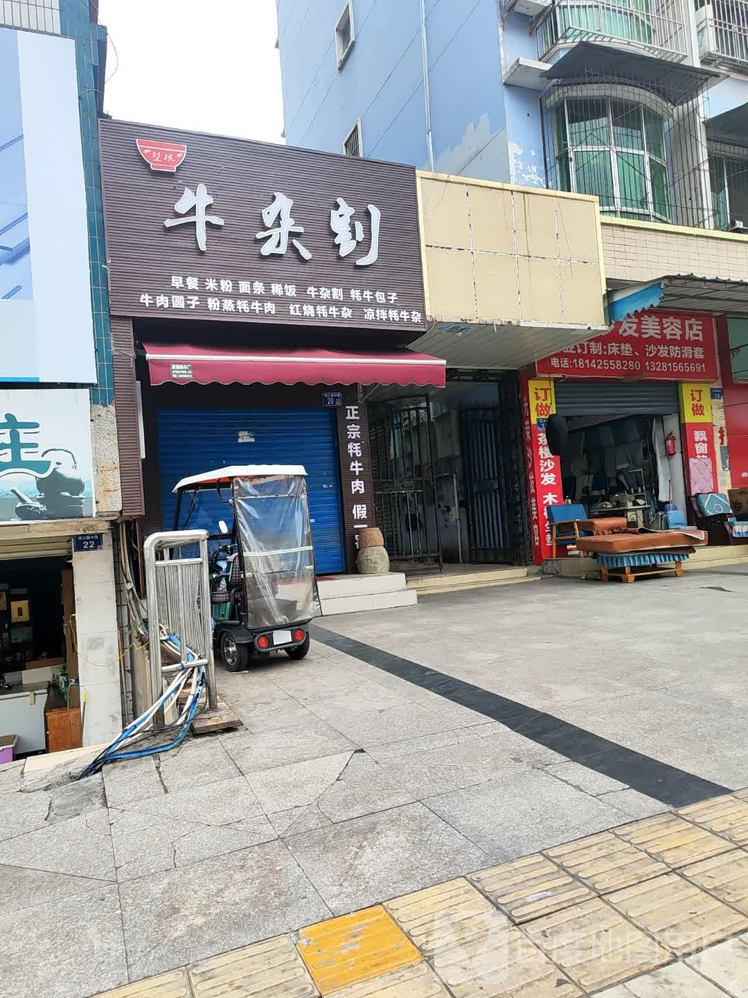 光扔缬荣邳沙发美容店