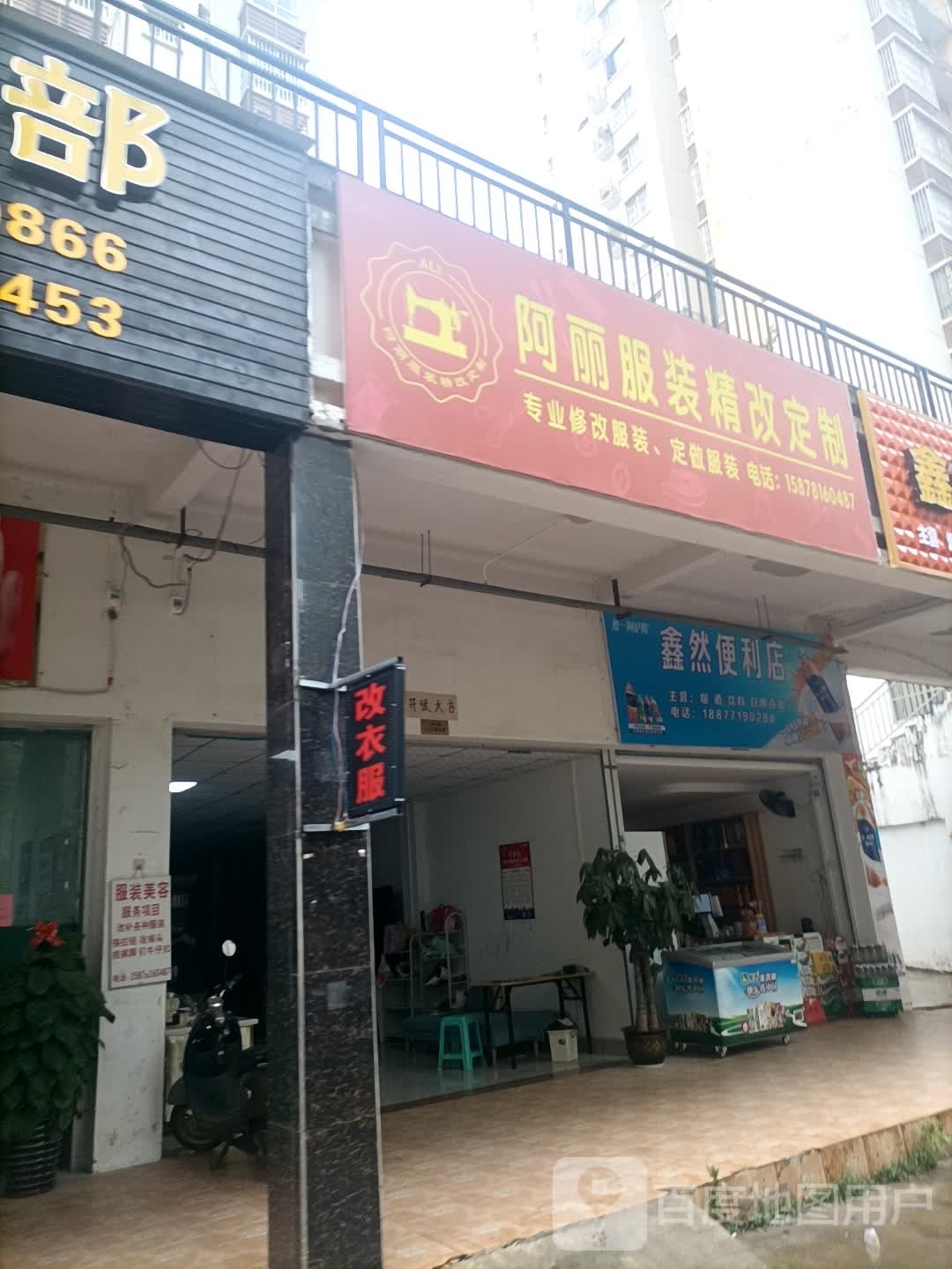 鑫然便利店