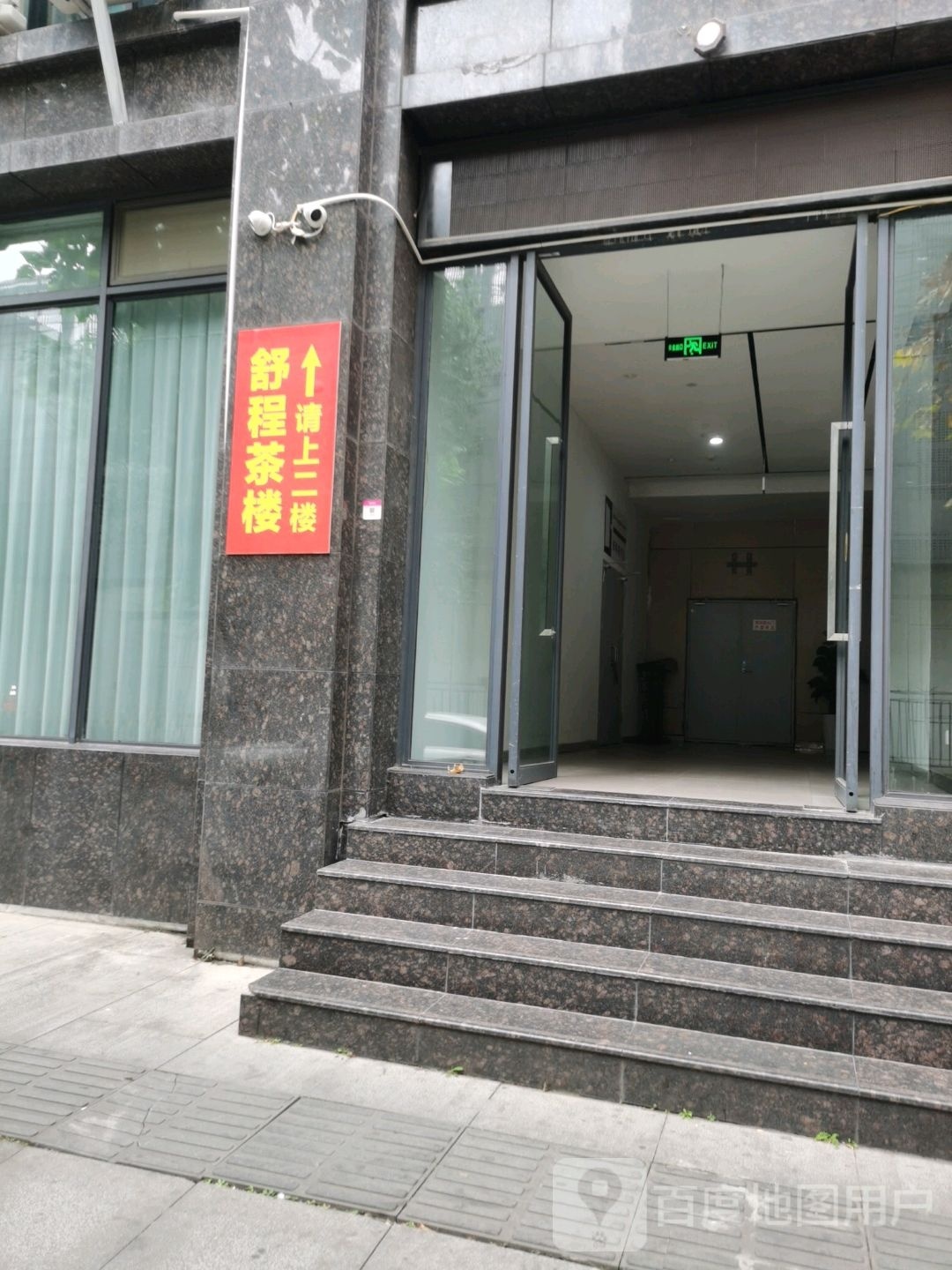 舒程茶楼