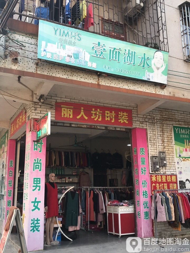 丽人坊时装