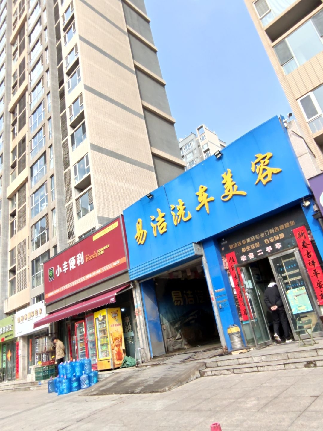 易洁洗车美容(东城店)