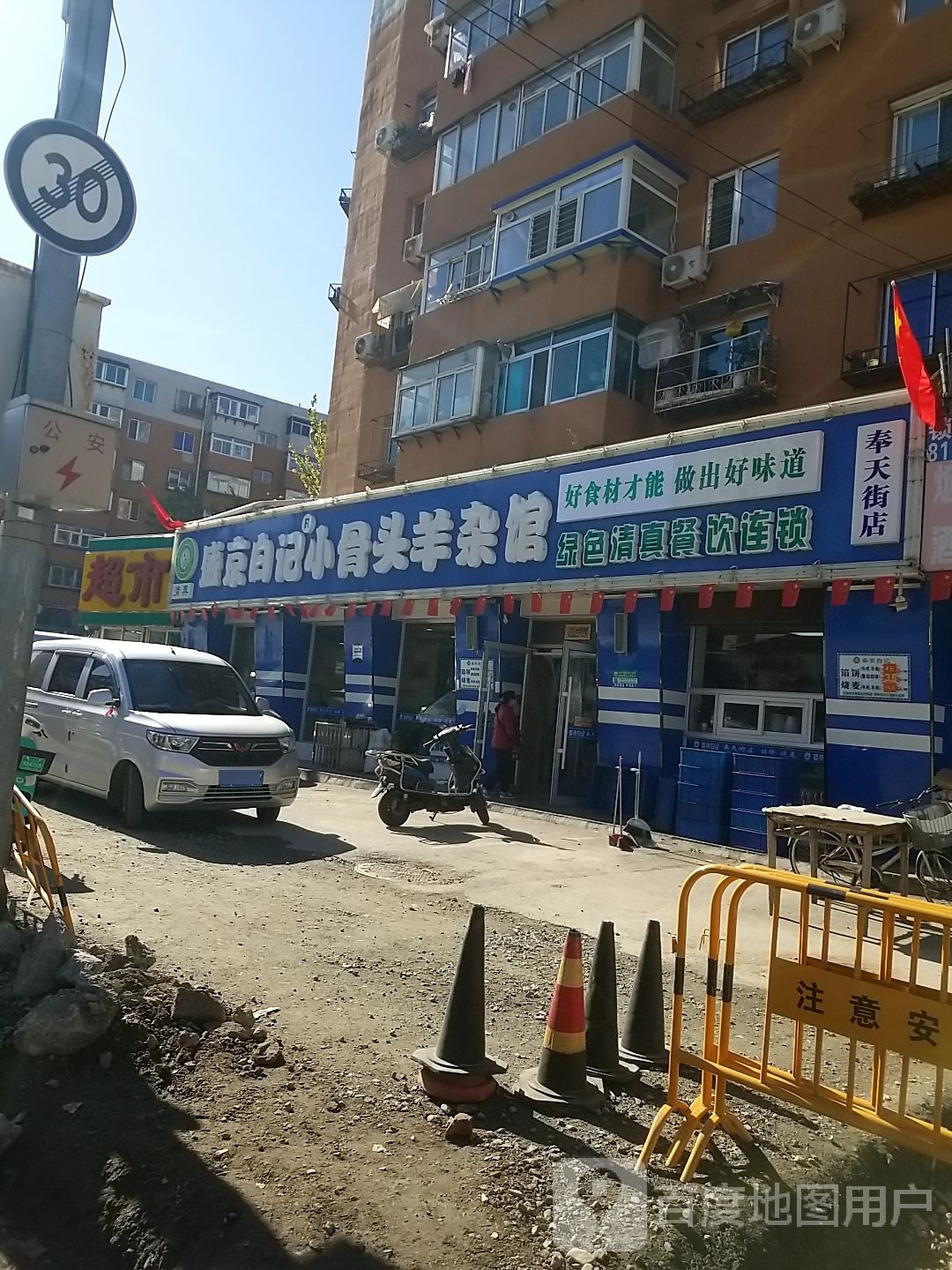 绿色清真餐饮连锁(奉天南店)