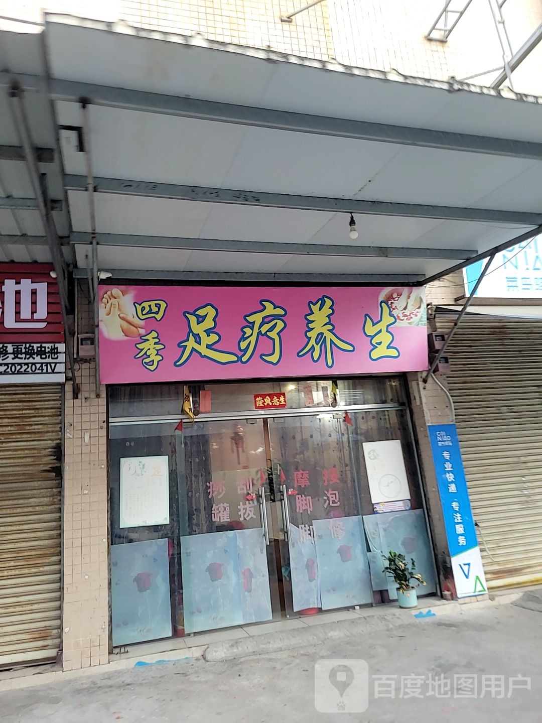 四季足疗养生
