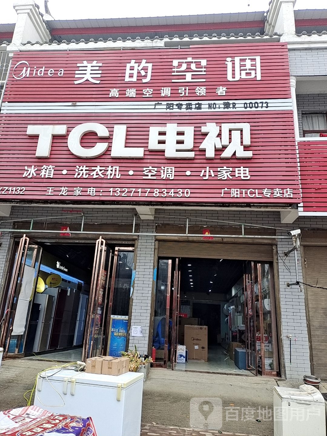 方城县广阳镇广阳TCL专卖店