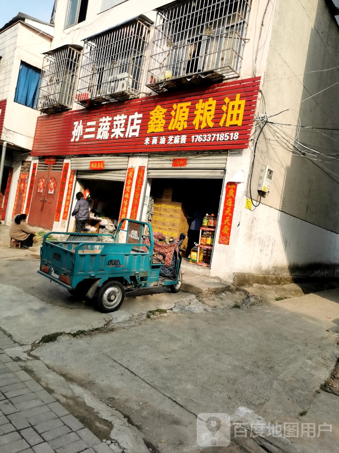 鑫源粮油(农林路店)