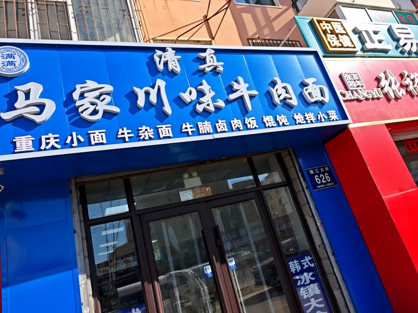 满满清真马家川味牛肉面