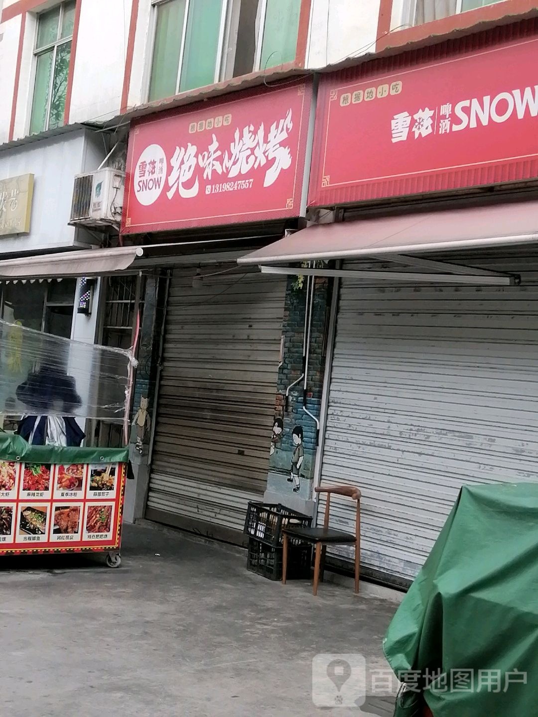 决味烧烤