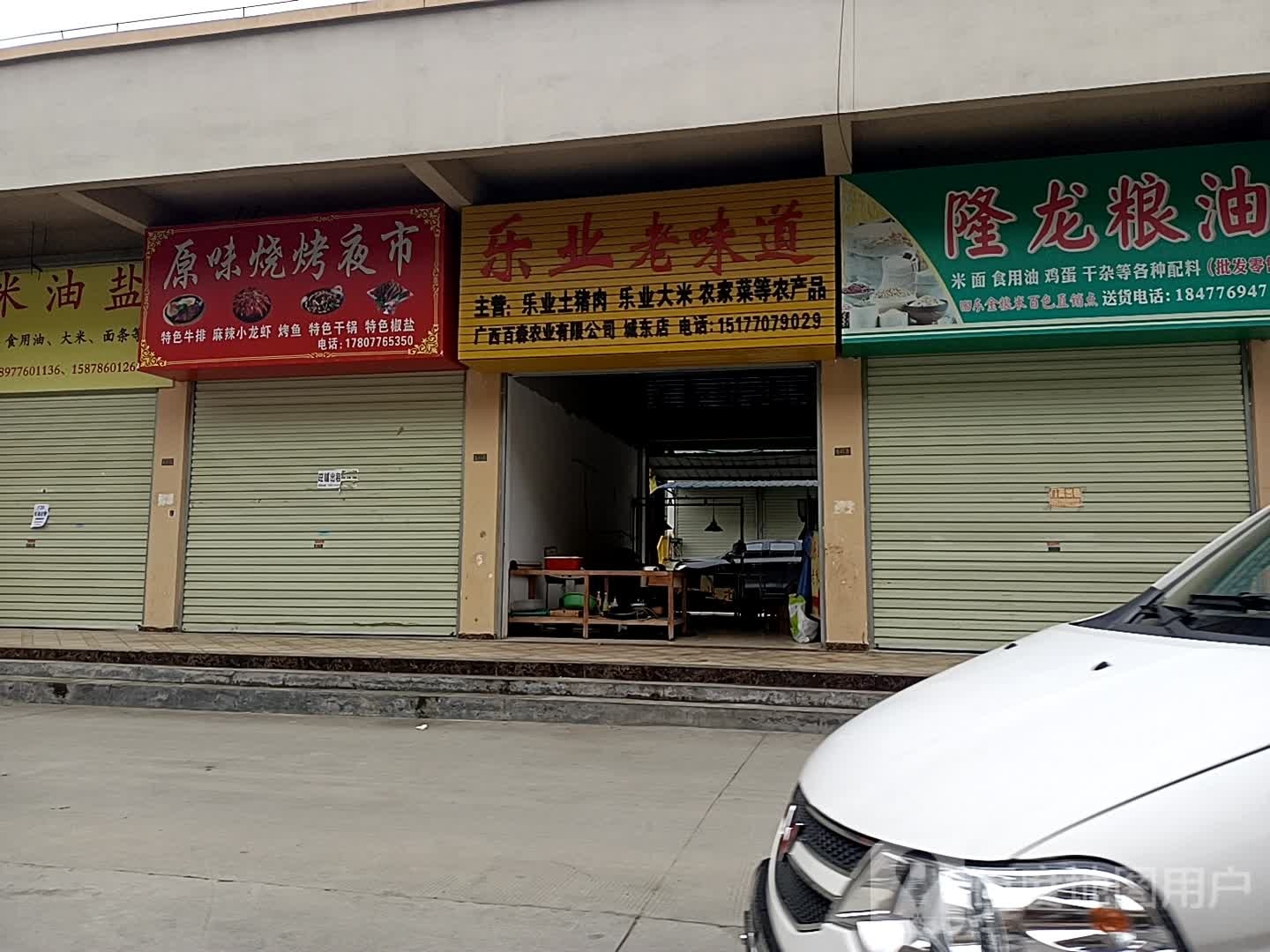 乐业老味道(平安路店)