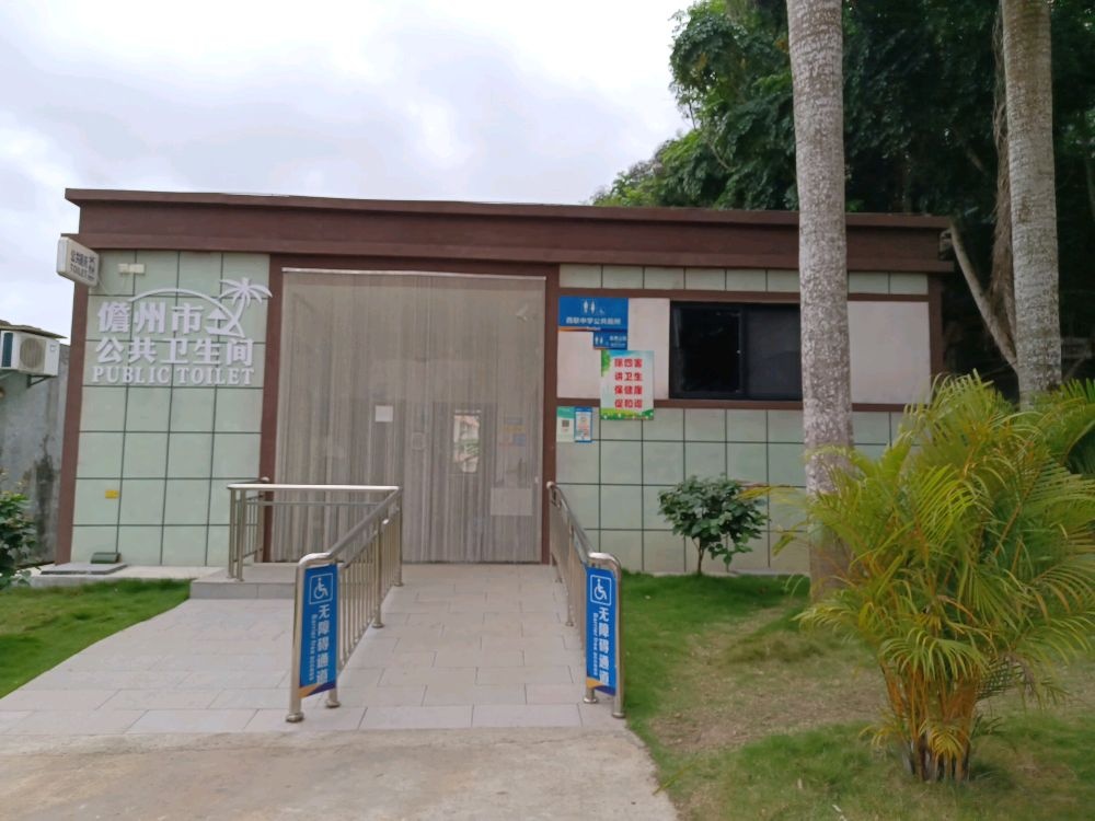 儋州市公共卫生间