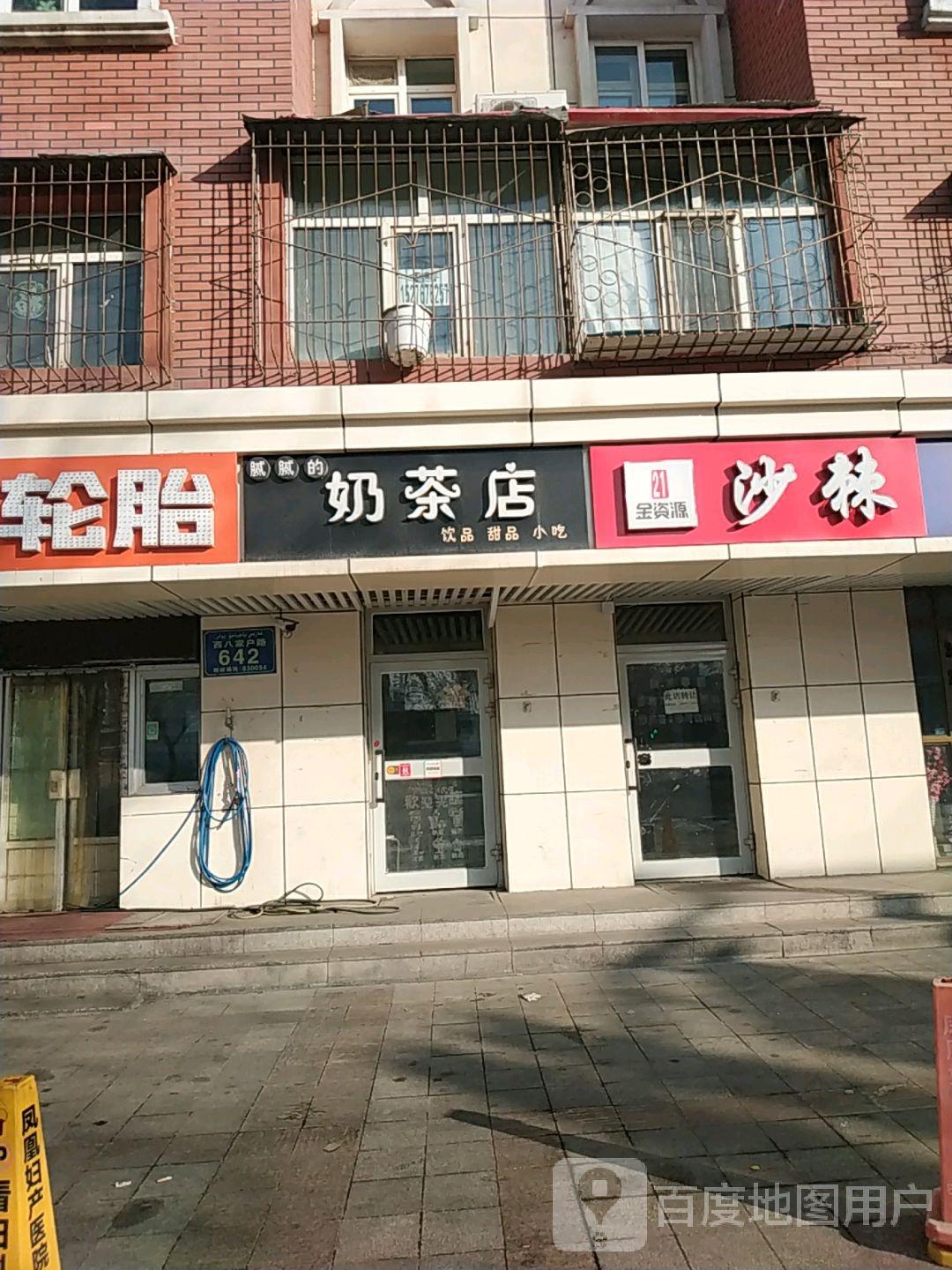 腻腻的奶茶店(西八家户路店)